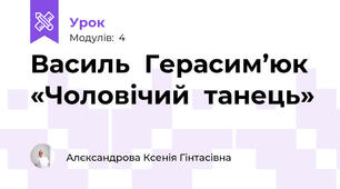 Василь  Герасим’юк  «Чоловічий  танець»