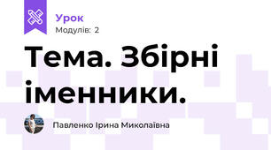 Тема. Збірні іменники.
