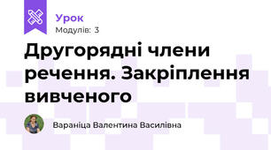 Другорядні члени речення. Закріплення вивченого