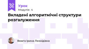 Вкладені алгоритмічні структури розгалуження