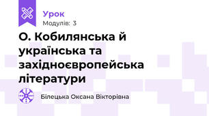 О. Кобилянська й  українська та західноєвропейська  літератури