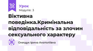 Віктивна поведінка.Кримінальна відповідальність за злочин сексуального характеру