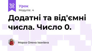 Додатні та від'ємні числа. Число 0.