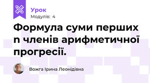 Формула суми перших n членів арифметичної прогресії.