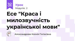 Есе "Краса і милозвучність української мови"
