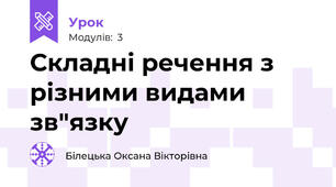 Складні речення з різними видами зв"язку