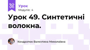 Урок 49. Синтетичні волокна.