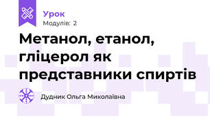 Метанол, етанол, гліцерол як представники спиртів