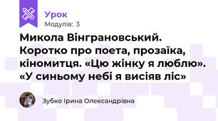 Микола Вінграновський. Коротко про поета, прозаїка, кіномитця. «Цю жінку я люблю». «У синьому небі я висіяв ліс»    