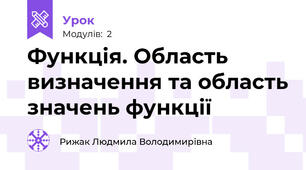 Функція. Область визначення та область значень функції