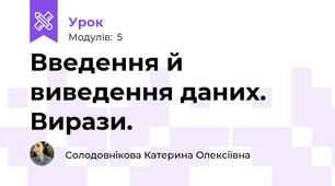 Введення й виведення даних. Вирази.