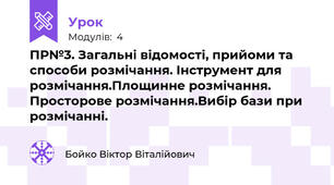 ПР№3. Загальні відомості, прийоми та способи розмічання. Інструмент для розмічання.Площинне розмічання. Просторове розмічання.Вибір бази при розмічанні. 