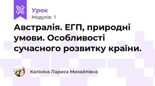 Австралія. ЕГП, природні умови. Особливості сучасного розвитку країни.