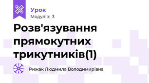 Розв'язування прямокутних трикутників(1)