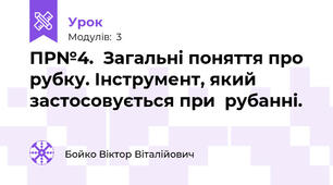 ПР№4.  Загальні поняття про рубку. Інструмент, який застосовується при  рубанні. 