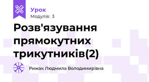 Розв'язування прямокутних трикутників(2)