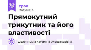 Прямокутний трикутник та його властивості