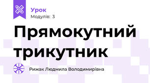 Прямокутний трикутник 