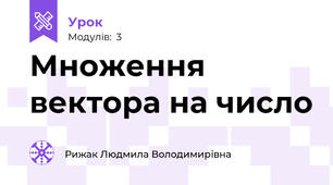 Множення вектора на число 