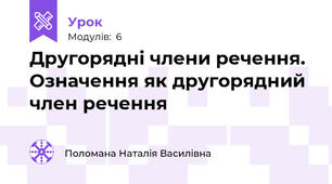 Другорядні члени речення. Означення як другорядний член речення
