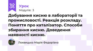 Добування кисню в лабораторії та промисловості. Реакція розкладу. Поняття про каталізатор. Способи збирання кисню. Доведення наявності кисню.