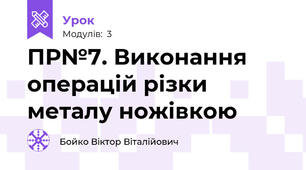 ПР№7. Виконання операцій різки металу ножівкою