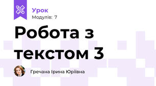Робота з текстом 3