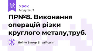 ПР№8. Виконання операцій різки круглого металу,труб.