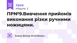 ПР№9.Вивчення прийомів виконання різки ручними ножицями.