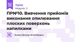 ПР№10. Вивчення прийомів виконання опилювання плоских поверхонь напилками