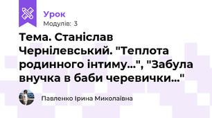 Тема. Станіслав Чернілевський. "Теплота родинного інтиму...", "Забула внучка в баби черевички..."