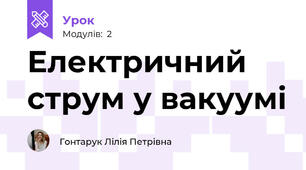 Електричний струм у вакуумі