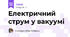 Електричний струм у вакуумі