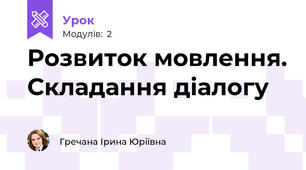 Розвиток мовлення. Складання діалогу