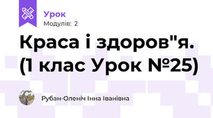 Краса і здоров"я. (1 клас Урок №25)