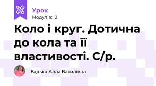 Коло і круг. Дотична до кола та її властивості. С/р.
