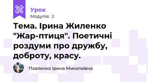 Тема. Ірина Жиленко "Жар-птиця". Поетичні роздуми про дружбу, доброту, красу.