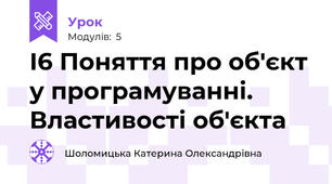І6 Поняття про об'єкт у програмуванні. Властивості об'єкта
