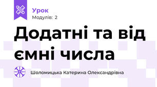 Додатні та від ємні числа