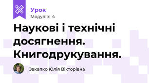 Наукові і технічні досягнення. Книгодрукування.