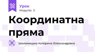 Координатна пряма