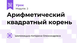 Арифметический квадратный корень