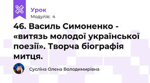 46. Василь Симоненко - «витязь молодої української поезії». Творча біографія митця. 