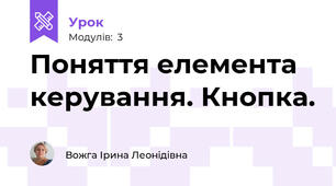 Поняття елемента керування. Кнопка.