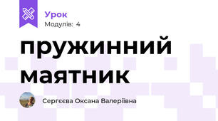 пружинний маятник