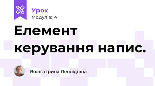 Елемент керування напис.