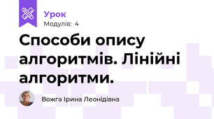 Способи опису алгоритмів. Лінійні алгоритми.