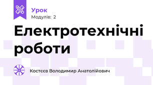 Електротехнічні роботи
