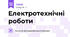Електротехнічні роботи