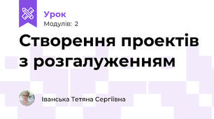 Створення проектів з розгалуженням